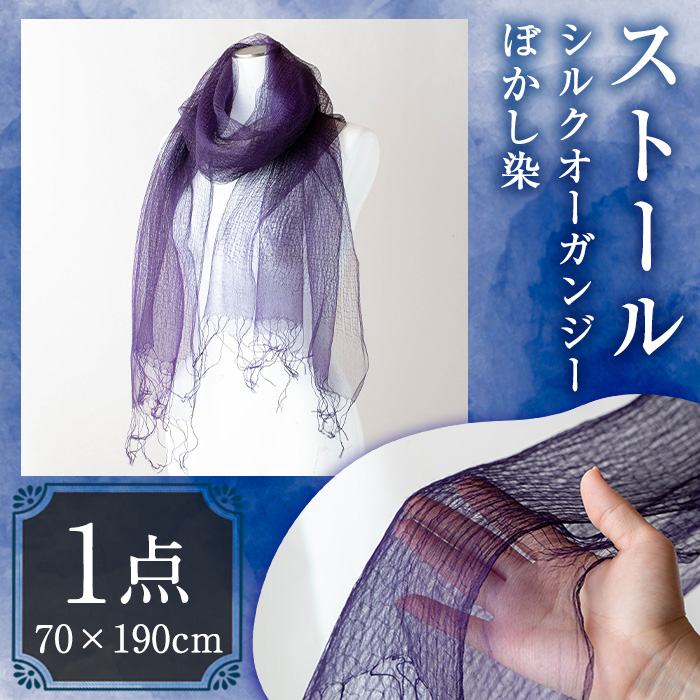ストール シルクオーガンジー ぼかし染(70×190cm)工芸品 染物 手作り【115100700】【染工房　芳心庵】