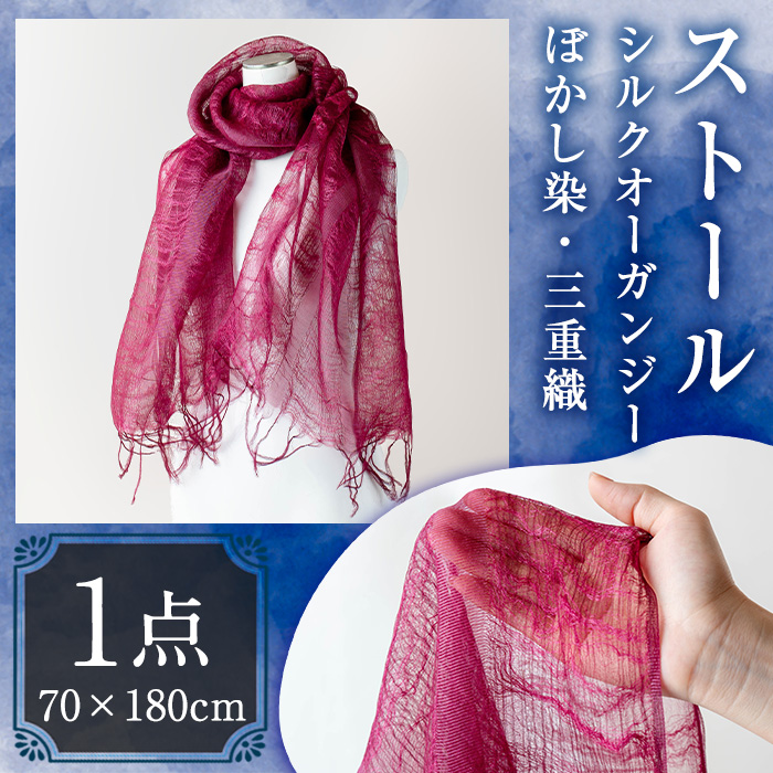 ストール シルクオーガンジー 三重織 ぼかし染(70×180cm)工芸品  染物 手作り【115100800】【染工房　芳心庵】