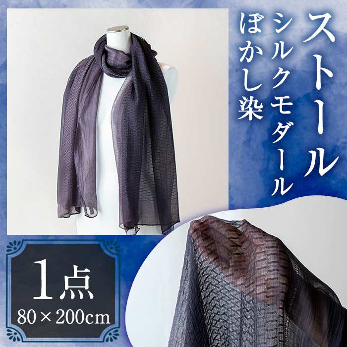 ストール シルクモダール ぼかし染(80×200cm)工芸品  染物 手作り【115100900】【染工房　芳心庵】