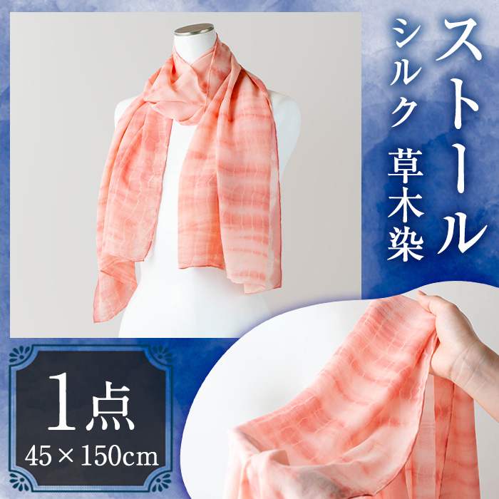 ストール シルク 草木染(45×150cm)工芸品  染物 手作り【115101000】【染工房　芳心庵】