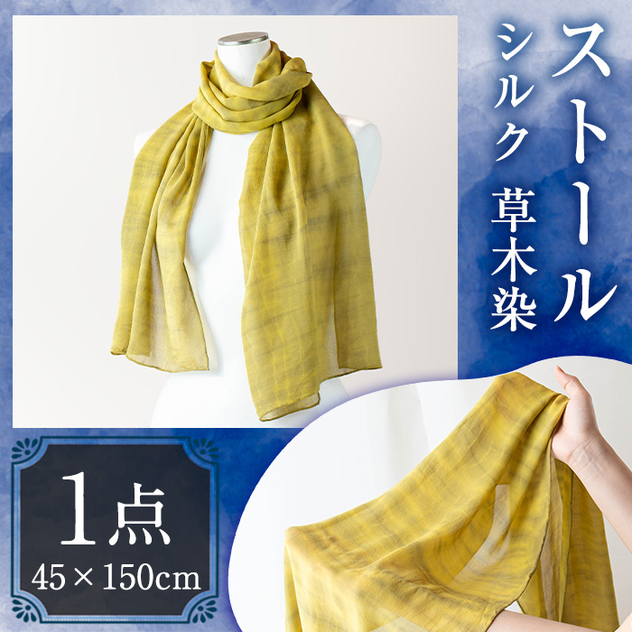 ストール シルク 草木染(45×150cm)工芸品 染物 手作り【115101100】【染工房　芳心庵】