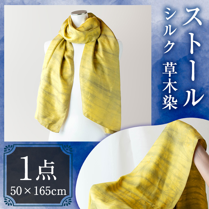 ストール シルク 草木染(50×165cm)工芸品 染物 手作り【115101300】【染工房　芳心庵】