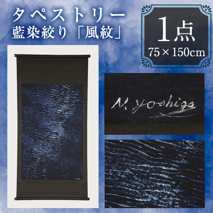 タペストリー 藍染絞り 風紋(ふうもん)(75×150cm)工芸品 藍染 染物 木綿 手作り【115101400】【染工房　芳心庵】