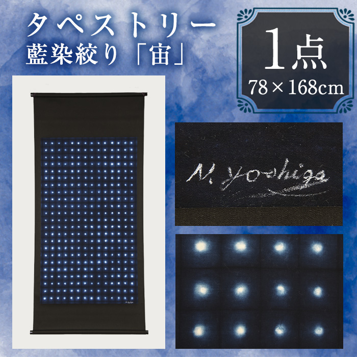 タペストリー 藍染絞り 宙(そら)(78×168cm)工芸品 藍染 染物 木綿 手作り【115101500】【染工房　芳心庵】