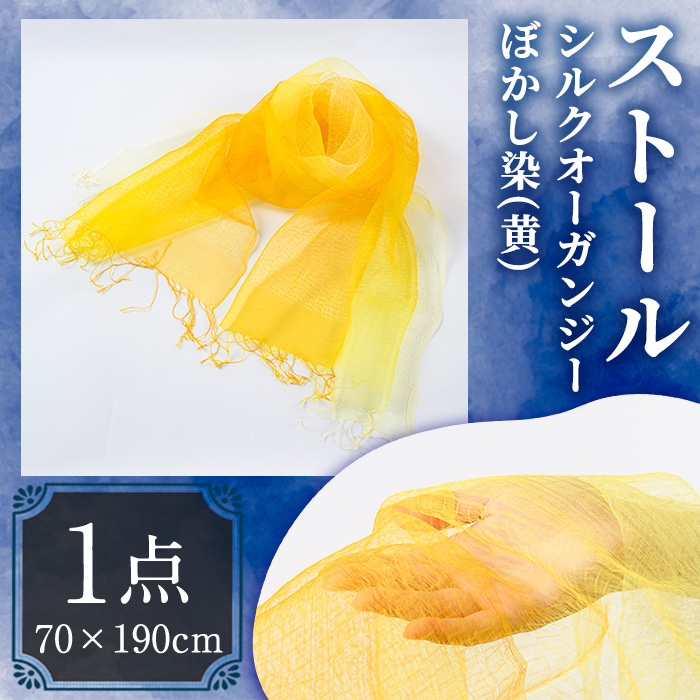 ストール シルクオーガンジー ぼかし染（黄）(70×190cm) 工芸品 染物 手作り【115101600】【染工房　芳心庵】