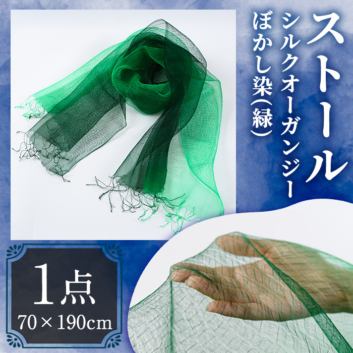 ストール シルクオーガンジー ぼかし染（緑）(70×190cm) 工芸品 染物 手作り【115101700】【染工房　芳心庵】