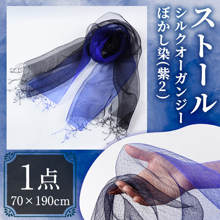 ストール シルクオーガンジー ぼかし染（紫2）(70×190cm) 工芸品 染物 手作り【115101800】【染工房　芳心庵】