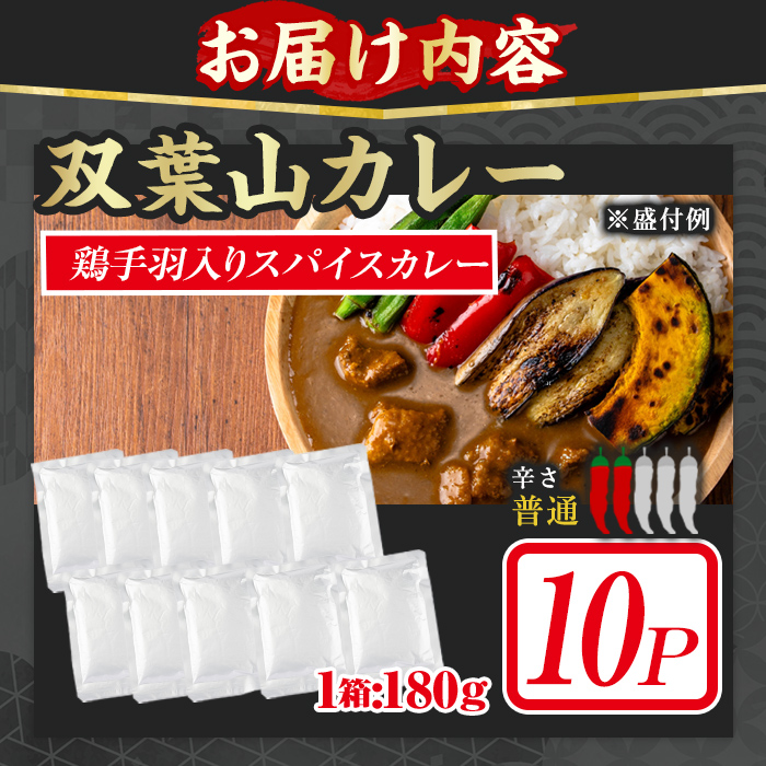 ＜訳あり・簡易包装＞双葉山カレー(計1.8kg・180g×10P) 鶏肉 鳥肉 とりにく とり肉 お肉 カレー チキンカレー スパイスカレー レトルト 簡単調理 常温 保存【115601500】【SFPコンサルティング】