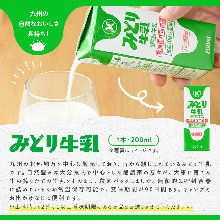 みどり牛乳(200ml×48本) 常温 保存 ミルク 生乳 長期保存 ロングライフ 乳製品 防災 災害 備蓄【115700101】【九州乳業】