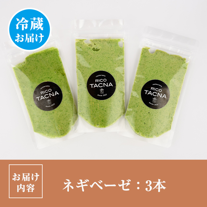 ネギベーゼ(3本) ネギ ねぎ 葱 調味料 薬味 ペースト 勝負めし 【116900100】【リーコタクナ】