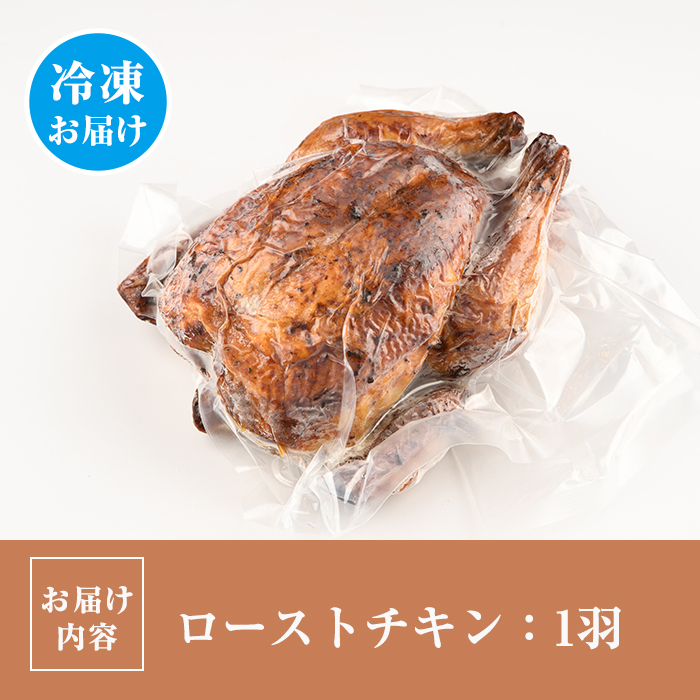 ローストチキン ポヨアラブラサ(1羽) 鶏肉 鳥肉 とりにく とり肉 お肉 パーティー 簡単 勝負めし　【116900200】【リーコタクナ】