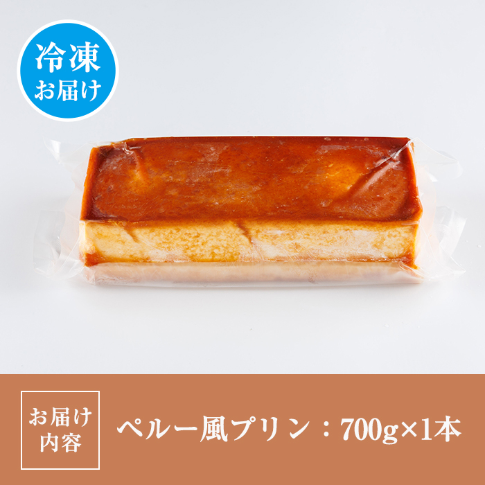 ペルー風プリン クレマボルテアダ (700g×1本) お菓子 おやつ 洋菓子 スイーツ デザート 【116900300】【リーコタクナ】