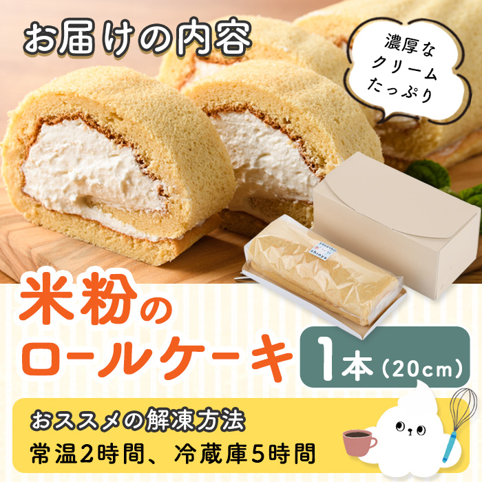 米粉のロールケーキ(1本・20cm) ケーキ ロールケーキ お菓子 おやつ スイーツ 洋菓子 米粉 冷凍【117000200】【やさしいお野菜 しん屋】