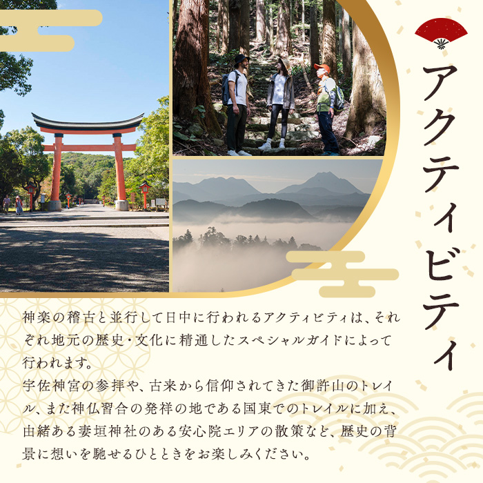＜要予約＞The Folklore of KAGURA 宇佐神宮1300年記念 神楽伝承体験 (4泊5日) ツアー 旅行 神楽 伝統芸能 民俗 宿泊【117200200】【OUGI】