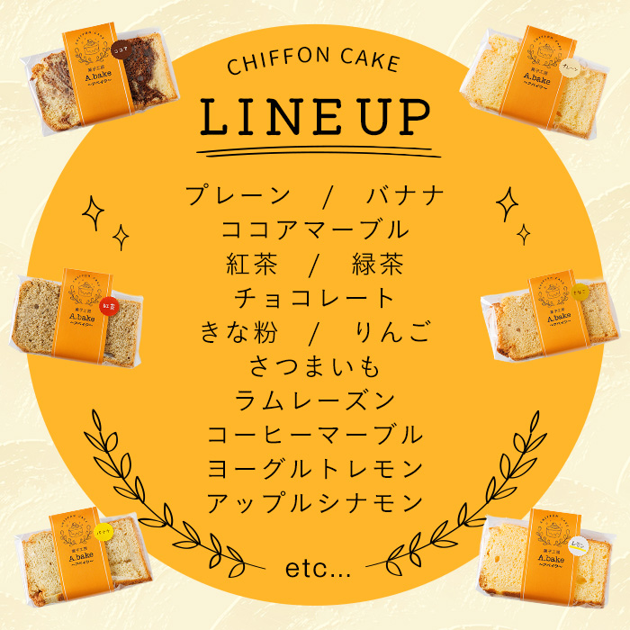 シフォンケーキ (6個・プレーン＆バナナ＆紅茶＆季節のお楽しみ) お菓子 焼き菓子 スイーツ おやつ 詰合せ 詰め合わせ セット 食べ比べ 勝負めし【117600100】【アベイク】