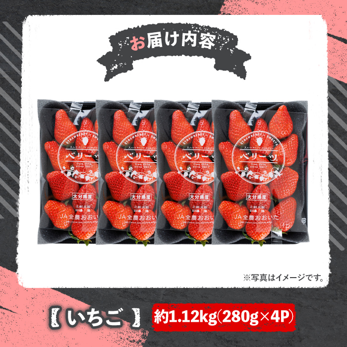 ＜2026年1月上旬～3月下旬の間に発送予定＞大粒いちご(計約1.12kg・280g×4P)苺 イチゴ フルーツ 果物 くだもの 果実 ベリーツ 大粒【117900500】【Farm U.S.A.】