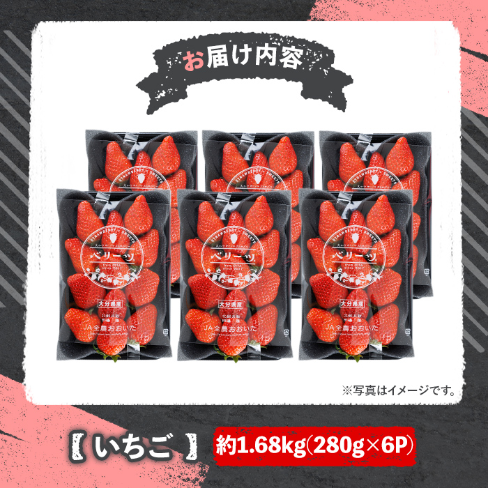 ＜2026年1月上旬～3月下旬の間に発送予定＞大粒いちご(計約1.68kg・280g×6P)苺 イチゴ フルーツ 果物 くだもの 果実 ベリーツ 大粒【117900600】【Farm U.S.A.】