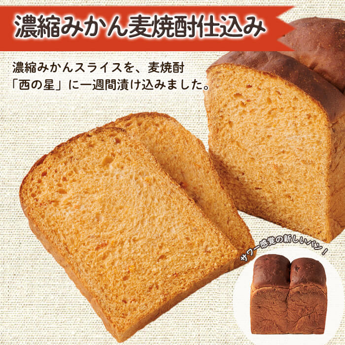 濃縮みかん麦焼酎仕込みパン(一斤・800g) パン 朝ごはん 朝食 おやつ みかんパン みかん【118000400】【オーマイパン】