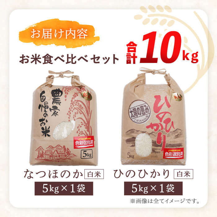 なつほのか・ひのひかり食べ比べセット (合計10kg・5kg×2袋) 米 お米 なつほのか ナツホノカ ひのひかり ヒノヒカリ 白米 ご飯 大分県産【118500300】【両院農産】