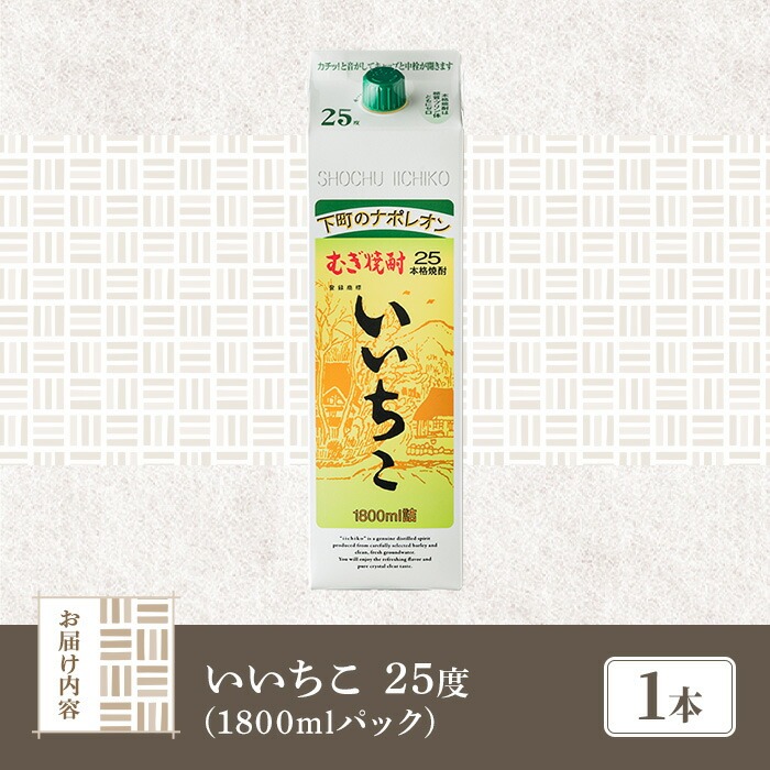 ＜メールで届く！セブン-イレブン受け取り専用チケット＞いいちこ 25度 パック(1800ml×1本) 酒 お酒 むぎ焼酎 麦焼酎 常温 いいちこ 三和酒類 紙パック コンビニ受け取り 引換券 デジタルクーポン 【119100100】【ふるさと納税総合研究所】