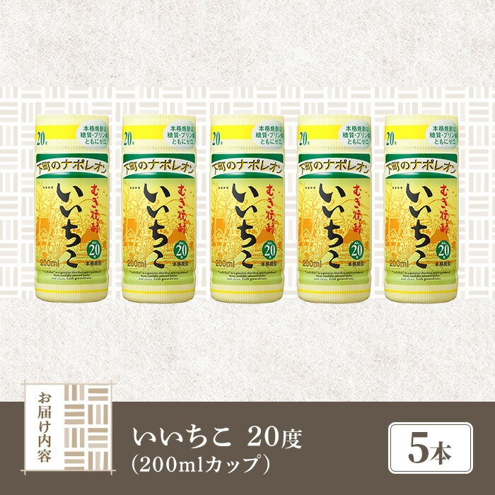 ＜メールで届く！セブン-イレブン受け取り専用チケット＞いいちこ 20度 カップ(200ml×5本) 酒 お酒 むぎ焼酎 麦焼酎 常温 いいちこ 三和酒類 紙パック コンビニ受け取り 引換券 デジタルクーポン 【119100200】【ふるさと納税総合研究所】
