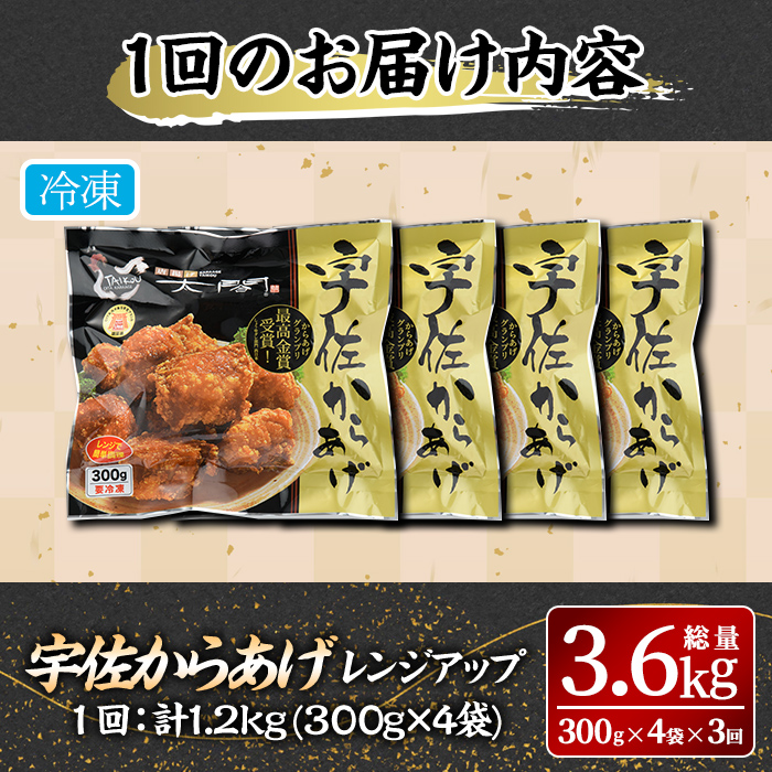 ＜定期便・全3回(連続)＞＜からあげグランプリ最高金賞＞宇佐からあげ太閤レンジアップ(総量3.6kg・300g×4袋×3回)から揚げ からあげ 簡単 冷凍 惣菜 お弁当 おかず おつまみ お手軽 レンチン【201100100】【太閤】