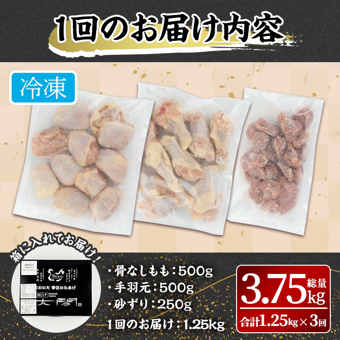 ＜定期便・全3回＞宇佐からあげ「太閤」セット(総量3.75kg・合計1.25kg×3回)国産 から揚げ からあげ 骨なし 簡単 冷凍 惣菜 弁当 おかず おつまみ 揚げるだけ セット【201100400】【太閤】