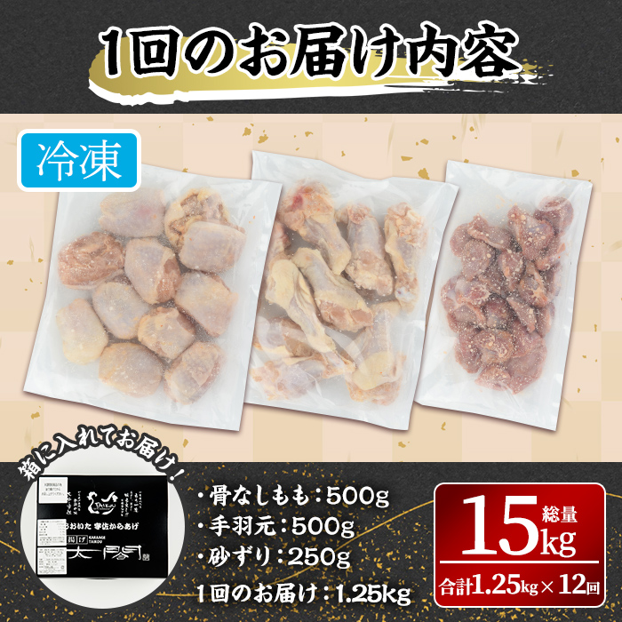 ＜定期便・全12回＞宇佐からあげ「太閤」セット(総量15kg・合計1.25kg×12回)から揚げ からあげ 骨なし 簡単 冷凍 惣菜 弁当 おかず おつまみ 揚げるだけ セット【201100600】【太閤】