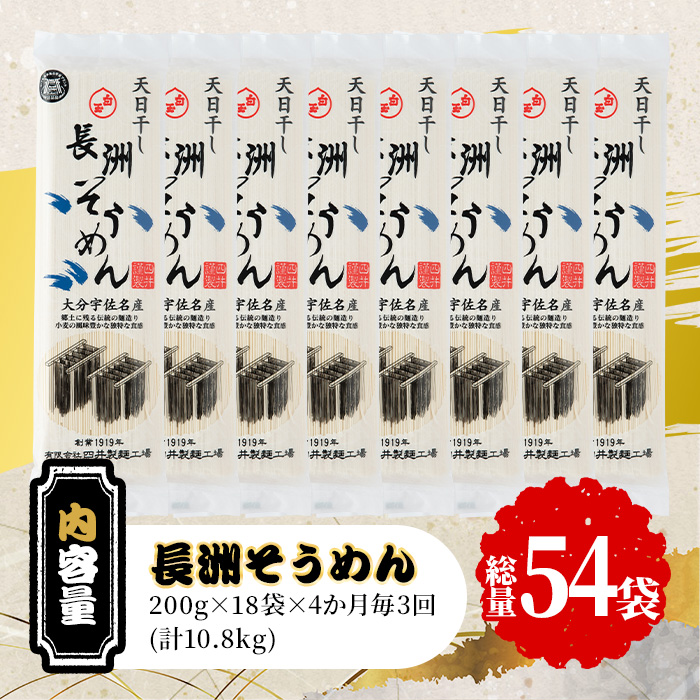 ＜定期便・全3回(4か月毎)＞長洲そうめん(総量10.8kg・200g×18袋×3回)そうめん 素麺 麺類 手軽 こだわり ツルツル 簡単調理 常温【201400100】【四井製麺工場】