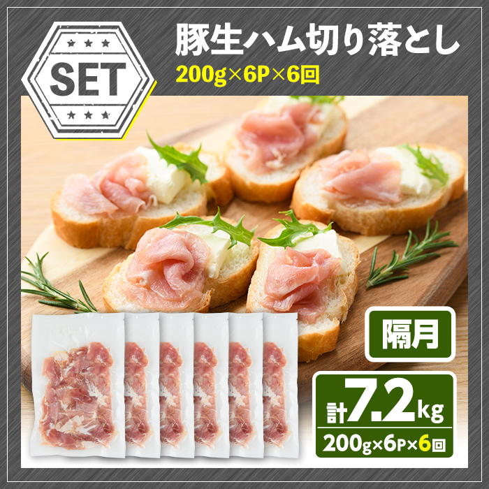 ＜定期便・全6回(隔月)＞大分県産豚生ハム切り落としセット(計7.2kg(200g×6P×6回)) 定期便 国産 豚肉 生ハム 切り落とし おつまみ サラダ パーティー 大分県産 セット 勝負めし 【202000300】【サンセイ　安心院ソーセージ】