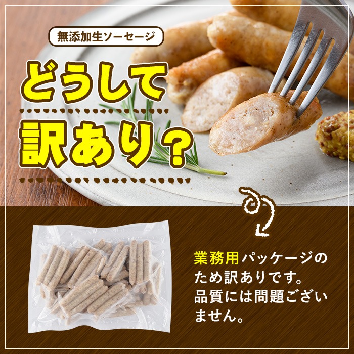 ＜訳あり・業務用＞＜定期便・全6回(連続)＞無添加生ソーセージ(計12kg(1kg×2P×6回)) 定期便 ソーセージ 肉 豚肉 鶏肉 惣菜 おかず お弁当 おつまみ 訳アリ 簡易包装 国産 冷凍 勝負めし【202000500】【サンセイ　安心院ソーセージ】