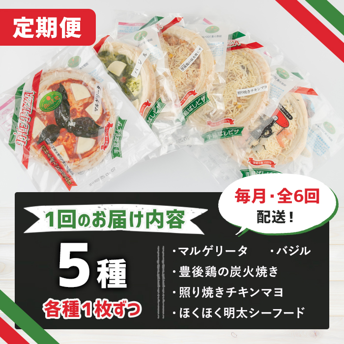 ＜定期便・全6回(毎月)＞南の大地ピザ Bセット(総量30枚・5種×6回)ピザ イタリアン 冷凍 お祝い パーティー 惣菜 こだわり セット【202100200】【スターフーズ】