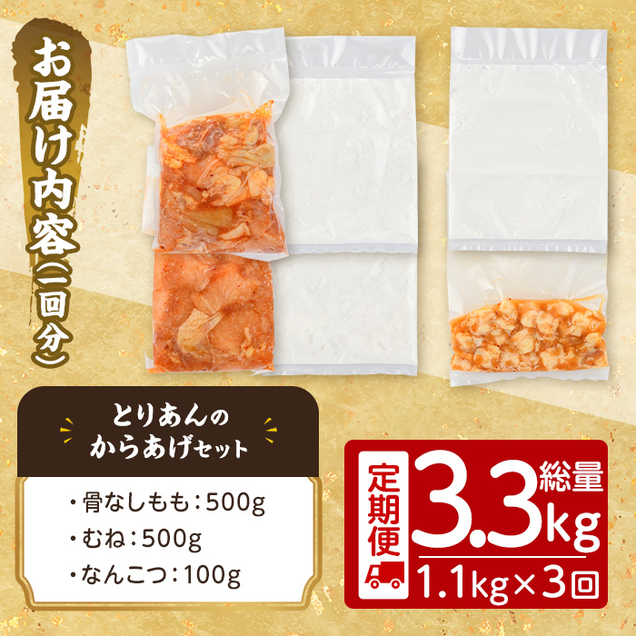 ＜定期便・全3回(連続)＞＜からあげグランプリ最高金賞＞宇佐 とりあんのからあげ3点セット(総量3.3kg・合計1.1kg×3回)から揚げ からあげ 簡単 冷凍 惣菜 お弁当 おかず おつまみ セット【203500100】【BOROYA】