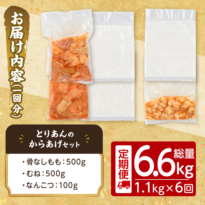 ＜定期便・全6回(連続)＞＜からあげグランプリ最高金賞＞宇佐 とりあんのからあげ3点セット(総量6.6kg・合計1.1kg×6回)から揚げ からあげ 簡単 冷凍 惣菜 お弁当 おかず おつまみ セット【203500200】【BOROYA】