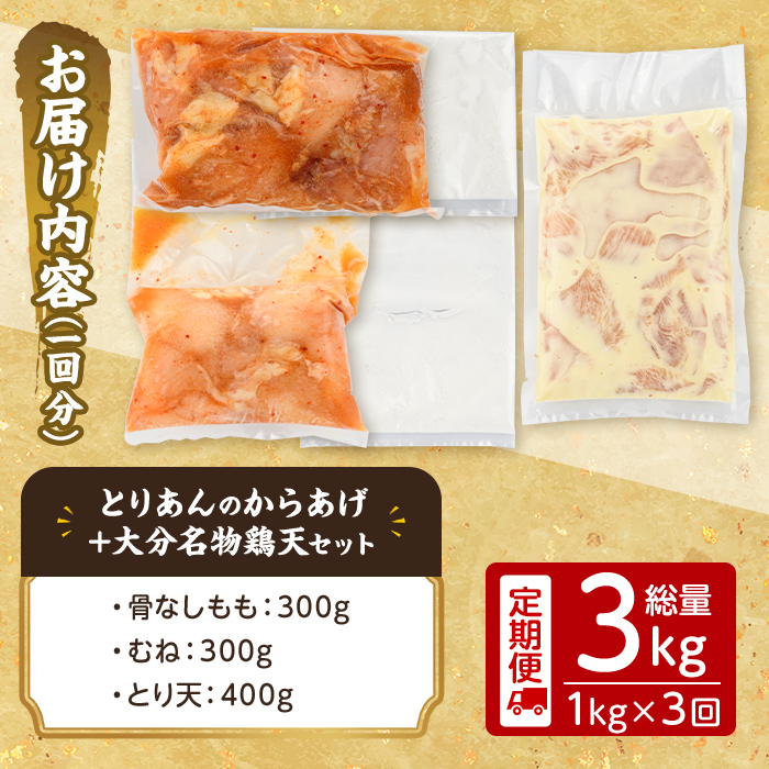 ＜定期便・全3回(連続)＞＜からあげグランプリ最高金賞＞宇佐 とりあんのからあげ・大分名物鶏天セット(総量3kg・合計1kg×3回)から揚げ からあげ 鶏天 とり天 簡単 冷凍 惣菜 お弁当 おかず おつまみ 名物 セット【203500400】【BOROYA】