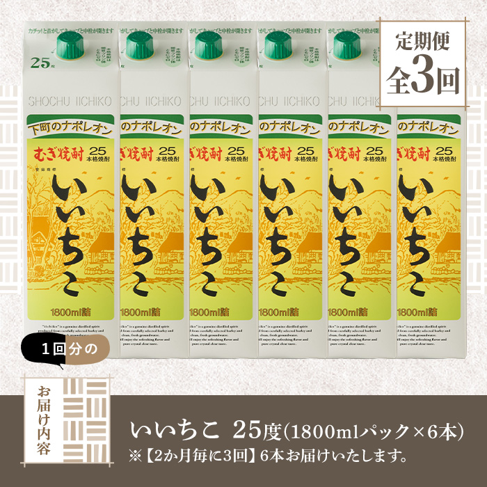 ＜定期便・全3回(隔月)＞いいちこ 25度 パック(総量32.4L・計10.8L×3回)酒 お酒 むぎ焼酎 1800ml 麦焼酎 いいちこ 常温 三和酒類 紙パック【204300100】【山添産業】