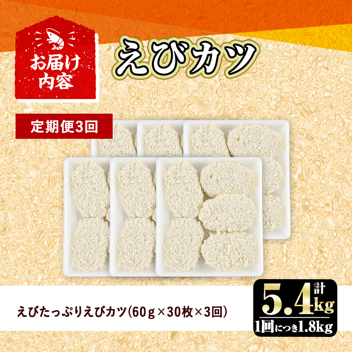 ＜定期便・全3回(毎月)＞えびたっぷりえびカツ(計5.4kg・60g×5枚×6P×3回(毎月)) 定期便 海老 えび えびカツ たっぷり 簡単 惣菜 お弁当 おかず おつまみ 小分け【205800700】【大関食品】