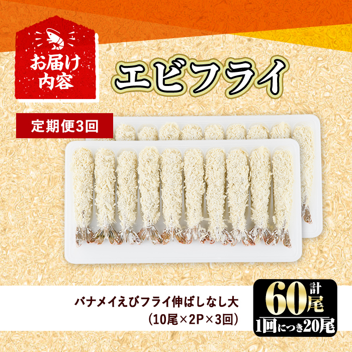 ＜定期便・全3回(毎月)＞こだわりのおおきなバナメイえびフライセット(計60尾・大20尾×3回(毎月)) 定期便 海老 えび えびフライ 簡単 大きい 惣菜 お弁当 おかず おつまみ 揚げるだけ セット【205801000】【大関食品】