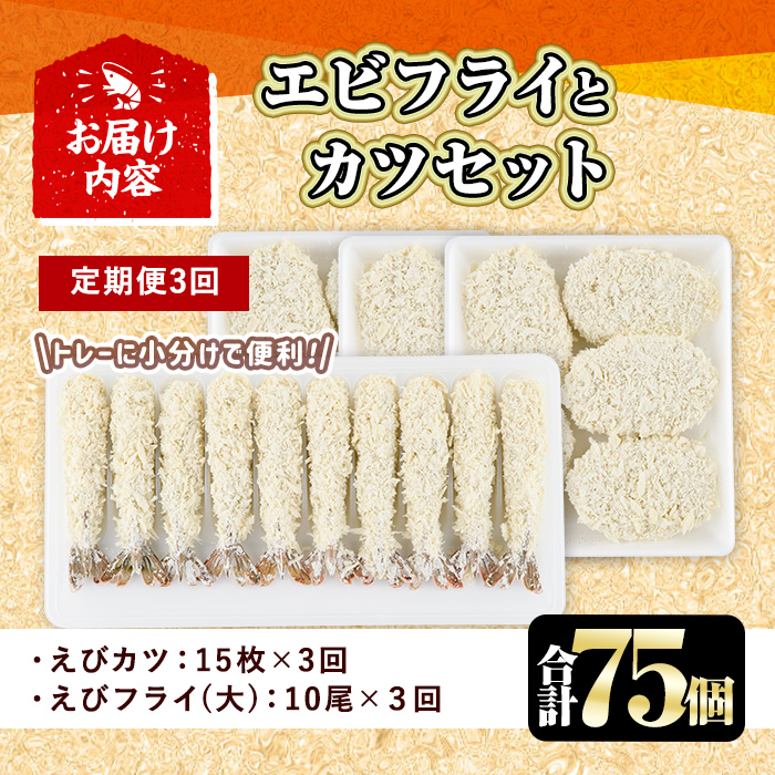 ＜定期便・全3回(毎月)＞えびフライとえびカツセット(2種・3回) 海老 えび えびフライ えびカツ 簡単 惣菜 お弁当 おかず おつまみ 揚げるだけ セット【205801300】【大関食品】