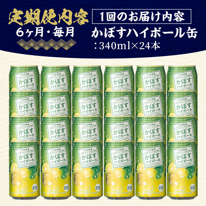 ＜定期便・全6回(連続)＞JAフーズかぼすハイボール340ml缶(総量144本・24本×6回)酒 お酒 かぼす カボス ハイボール アルコール 飲料 常温【207300201】【時枝酒店】