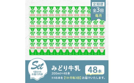 【定期便・全3回(連続)】みどり牛乳(200ml×48本×毎月3回) 定期便 常温 保存 ミルク 生乳 長期保存 ロングライフ 乳製品 防災 災害 備蓄【215700101】【九州乳業】