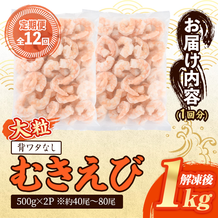 ＜定期便・全12回(連続)＞大粒 むきえび (総量12kg・解凍後1.0kg×12回) 定期便 エビ えび 海老 背ワタ処理済 背ワタなし 剥きえび 大型 バナメイエビ バナメイ バラ バラ冷凍 海鮮用 簡単 時短 小分け 保存料不使用【216200700】【浜永水産】