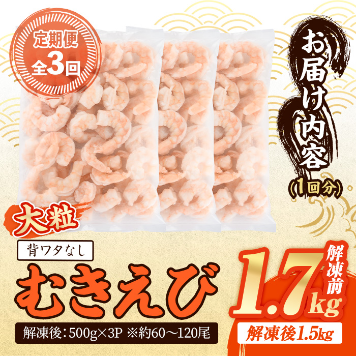 ＜定期便・全3回(連続)＞ 大粒 むきえび (解凍前1.7kg×3回)エビ 海老 背ワタ処理済 背ワタなし 剥きえび 大型 バナメイエビ バラ冷凍 海鮮用 簡単 保存料不使用【216200800】【浜永水産】