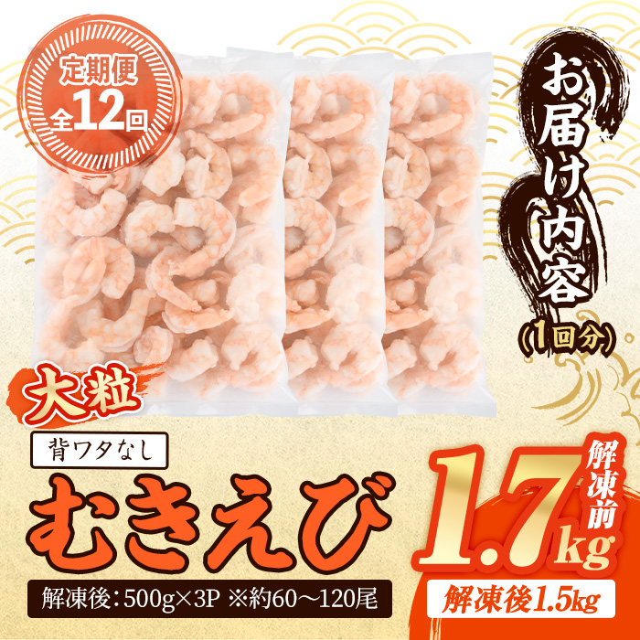  ＜定期便・全12回(連続)＞ 大粒 むきえび (解凍前1.7kg×12回)エビ 海老 背ワタ処理済 背ワタなし 剥きえび 大型 バナメイエビ バラ冷凍 海鮮用 簡単 保存料不使用【216201000】【浜永水産】
