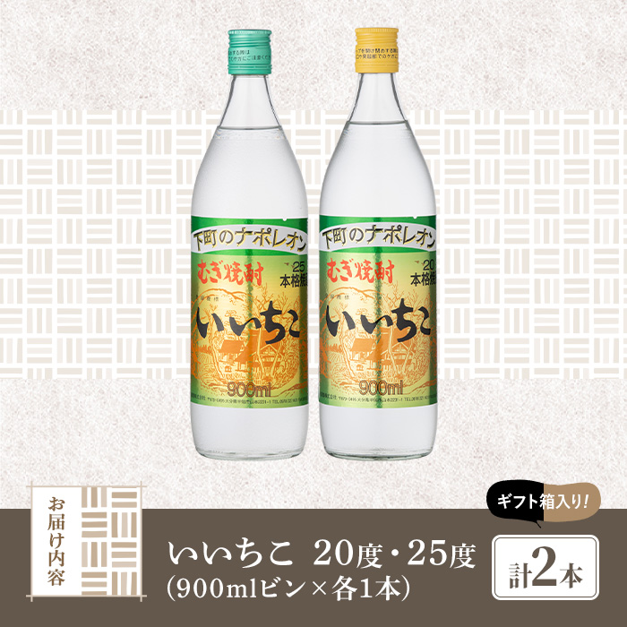 いいちこ ビン 20度/25度(合計1.8L・900ml×2本)酒 お酒 むぎ焼酎 900ml 麦焼酎 いいちこ 常温 三和酒類 飲み比べ ギフト 贈り物【104300700】【山添産業】