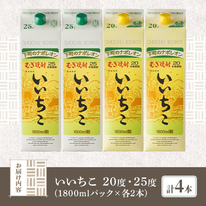 いいちこ パック 20度/25度(合計7.2L・1.8L×4本)酒 お酒 むぎ焼酎 1800ml 麦焼酎 いいちこ 常温 三和酒類 飲み比べ 紙パック【104303800】【山添産業】