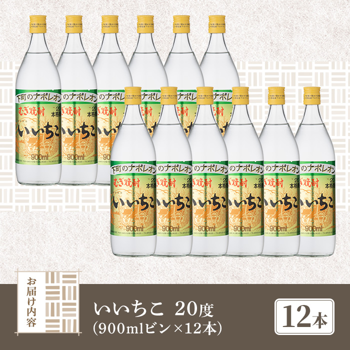 いいちこ ビン 20度セット(計10.8L・900ml×12本)酒 お酒 むぎ焼酎 1800ml 麦焼酎 いいちこ 常温 三和酒類 セット【104304200】【山添産業】