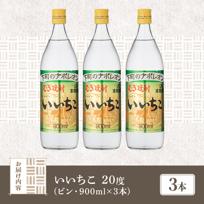 いいちこ 20度 ビン(計2.7L・900ml×3本)酒 お酒 むぎ焼酎 麦焼酎 いいちこ アルコール 飲料 常温【106101700】【酒のひろた】