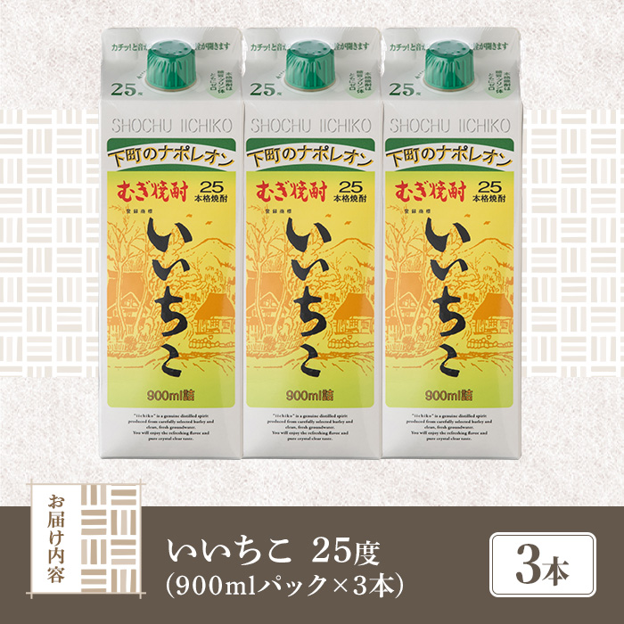 いいちこ 25度 パック(計2.7L・900ml×3本)酒 お酒 むぎ焼酎 900ml 麦焼酎 いいちこ アルコール 飲料 常温  三和酒類 紙パック【106102400】【酒のひろた】