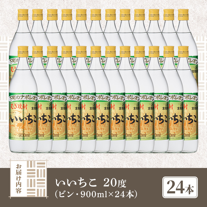 いいちこ 20度 ビン(計21.6L・900ml×24本)酒 お酒 むぎ焼酎 麦焼酎 アルコール 飲料 常温 三和酒類【106105400】【酒のひろた】